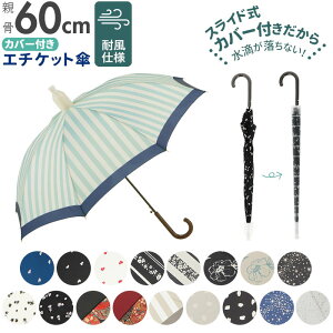 スライドカバー付き傘レディース│濡れない！便利なカバー付き女性用長傘でおすすめは？