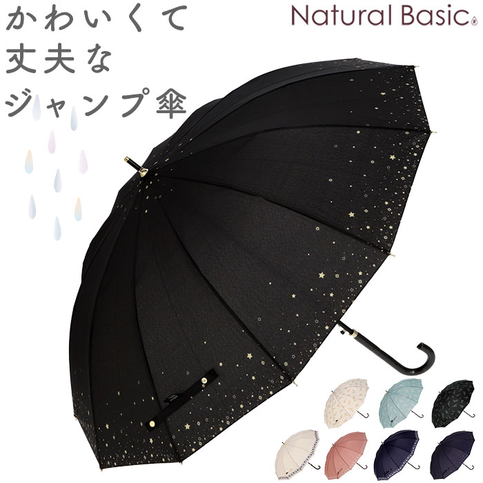 【期間限定 400円OFFクーポン付】傘 レディース ジャンプ 好評 グラスファイバー 55cm 12本骨 長傘 雨傘 雨具 丈夫 natural basic ナチュラルベーシック かさ カサ 婦人傘 花 星 猫 雨グッズ レイングッズ