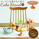 SELETTI ハイブリッド レイッサ ボーンチャイナ ポーセレイン ケーキ スタンド 26cm Hybrid Raissa bone china porcelain cake stand 26cm