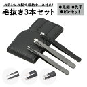 毛抜き 好評 3本セット 毛抜 3本 ステンレス 毛抜きセット ケース付き 先細 先平 ピンセット 高級 お手入れ メイク道具 ステンレス製 ムダ毛処理 眉毛