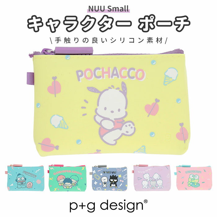 シリコン ポーチ 好評 サンリオ シリコンポーチ ミニポーチ 小物入れ NUU Small SANRIO CHARACTERS キャラクター pgdesign ピージーデザイン けろけろけろっぴ ポチャッコ タキシードサム グッズ 小さい