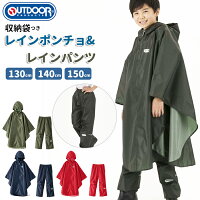 OUTDOOR PRODUCTS アウトドアプロダクツ レインコート 好評 ポンチョ キッズ 無地 ランドセル対応 ランドセル レインポンチョ レインパンツ 上下 セット 上下セット 男の子 女の子 130 140 150 子供 こども 子ども 小学生 小学校 通学 登校 自転車 アウトドア キャンプ 雨具