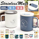 ステンレス マグカップ キャラクター 好評 保冷 保温 蓋付き フタ付 ミッキー ディズニー プーさん スヌーピー グッズ 大人 向け 400ml ふた付き ステンレスマグ コーヒーカップ おしゃれ カップ コップ 食器 キッチン 雑貨