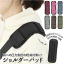 滑り止め ショルダーパッド 好評 肩パッド 肩パット ショルダーパット ショルダーベルトカバー 肩紐 肩ひも ショルダーベルト カバー 減圧 反重力 付け替え ...