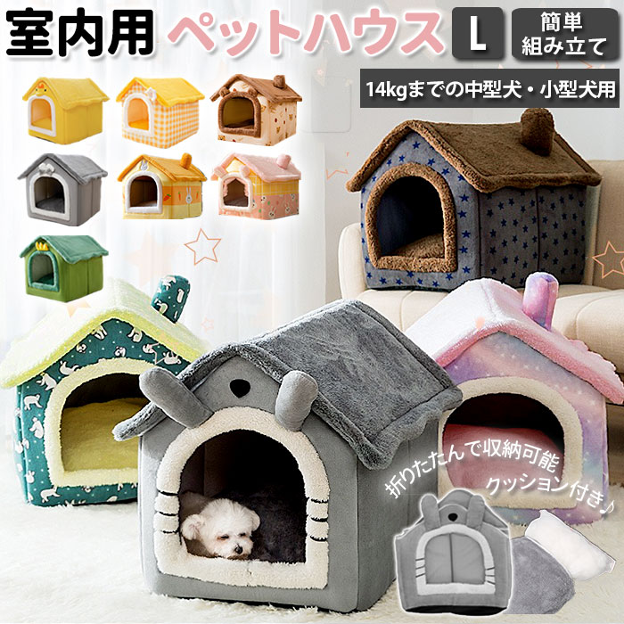 【訳あり】犬 ベッド ドーム ハウス 好評 ペットベッド 猫 ペットハウス 犬小屋 室内 室内用 洗える ふわふわ いぬ小屋 小型犬 おしゃれ かわいい 秋 冬 猫用 ネコ 犬用 いぬ グッズ ペット用品