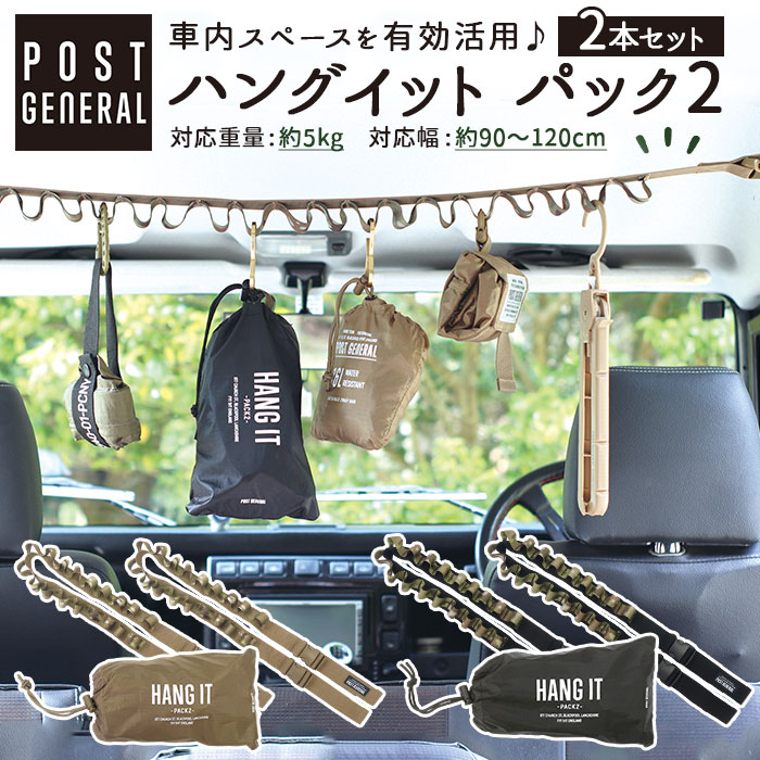 ハンギングベルト 好評 キャンプ用品 吊り下げ収納 ハンガー 衣類 車内収納 おしゃれ カー用品 アウトドア用品 かわいい ブランド ポストジェネラル 収納 車用 キッチン トイレ インテリア 雑貨 日用品