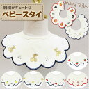 スタイ おしゃれ 女の子 好評 男の子 刺繍 前かけ よだれかけ 丸タイプ 丸 丸型スタイ お食事エプロン 高級感 デザイン ビブ ベビー 綿 コットン 男児 女児 ボーイズ ガールズ 新生児 出産祝