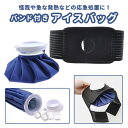 氷嚢 好評 氷のう アイスバック 固定バンド付 冷却 保冷 氷 アイシング クールダウン 氷嚢 繰り返し使える? 応急処置 熱中症 スポーツ けが 怪我 発熱 ...