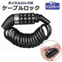 ワイヤーロック ダイヤル 好評 自転車ロック ケーブルロック スノボ ダイヤル式 自転車 鍵 スノボ カギ サドル スノボ ヘルメット スーツケース 軽量 コンパクト 盗難防止 防犯 施錠 サイク