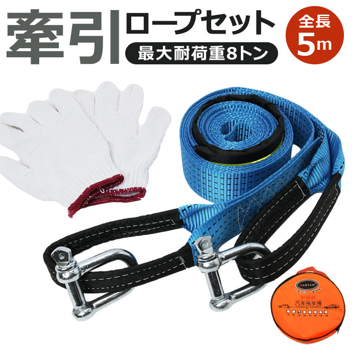 牽引ロープ 通販 セット 車用 牽引 緊急ロープ 高強度 夜間反射 愛車 携帯 最大耐荷重 8トン 手袋 U字シャックルフック式 緊急時 事故 故障