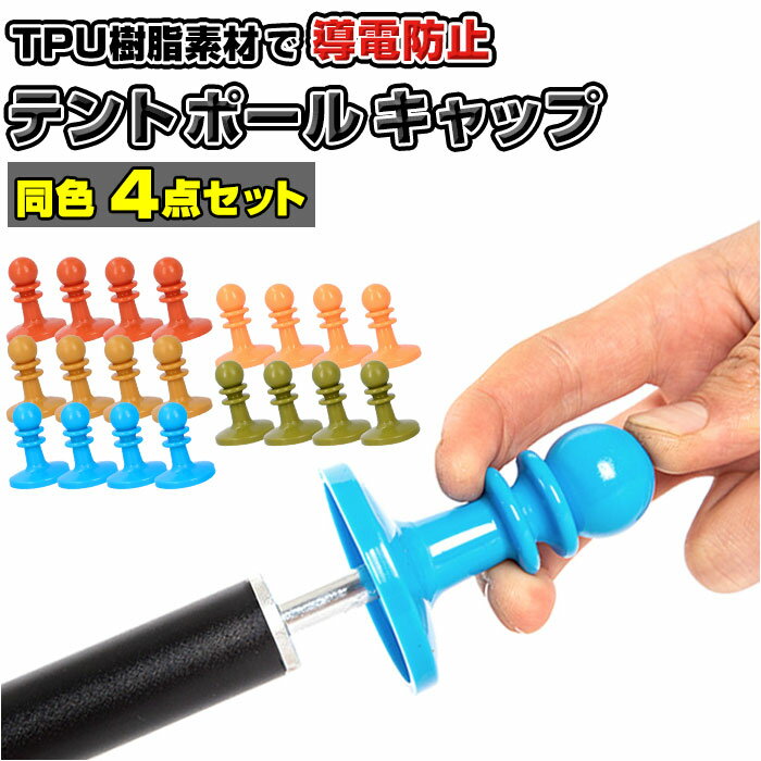 テントポールキャップ 好評 雷防止 4点セット 4点 セット 4個 雷除け タープポール ランタン  ...