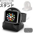 アップルウォッチ 充電スタンド 好評 スタンド apple watch おしゃれ 小型 コンパクト 全機種 対応 38mm 40mm 42mm 44mm 収納 シンプル 充電 アクセサリー チャージャースタンド 卓上 雑貨 インテリア