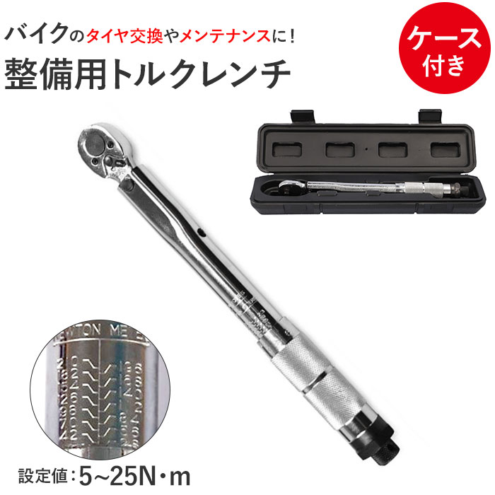 トルクレンチ バイク 好評 測定範囲 5〜25Nm 1/4インチ レンチ 工具 整備 メンテ カスタ ...