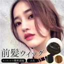 エクステ ワンタッチ 好評 ウィッグ 簡単 前髪 ポイントウィッグ 部分ウィッグ 前髪ウィッグ かつら つけ毛 人毛 自然 クリップ 手植え ナチュラル コスプ...