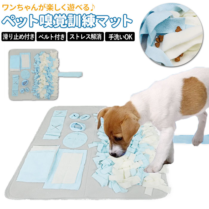 犬 オモチャ 好評 おもちゃ 玩具 猫 知育玩具 運動不足 餌マット 餌 餌隠しマット 噛むおもちゃ 噛む ストレス解消 餌入れおもちゃ 餌入れ 訓練マット 臭覚訓練 ノーズワークマット 分離 不安 対策 給餌 DOGCHOiCE ドッグチョイス ペット用品