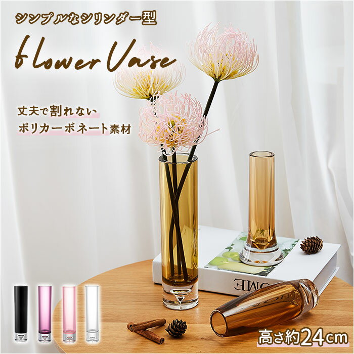 花瓶 おしゃれ 好評 一輪挿し 割れない プラスチック ガラス 風 花びん ポリカーボネート花器 フラワーベース シリンダー ミニ スリム 新築祝い 母の日 敬老の日 プレゼント ギフト ポリカーボネート製 ブランド ホワイエ インテリア 雑貨のサムネイル