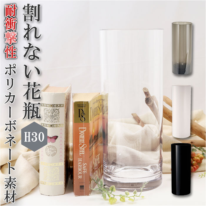 花瓶 おしゃれ 好評 一輪挿し 割れない プラスチック ガラス 風 花びん ポリカーボネート花器 フラワーベース シリンダー 大型 大きい 新築祝い 母の日 敬老の日 プレゼント ギフト ポリカーボネート製 ブランド ホワイエ インテリア 雑貨