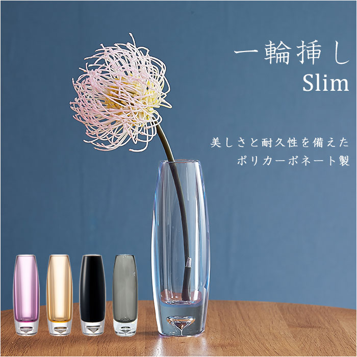 花瓶 おしゃれ 好評 一輪挿し 割れない プラスチック ガラス 風 花びん ポリカーボネート花器 フラワーベース シリンダー 玄関 リビング 新築祝い 母の日 敬老の日 プレゼント ギフト ポリカーボネート製 ブランド ホワイエ インテリア 雑貨のサムネイル