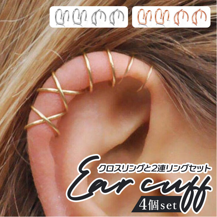 イヤーカフセット 好評 イヤカフ イヤーカフ 4個セット イヤリング イヤークリップ フェイクピアス ...