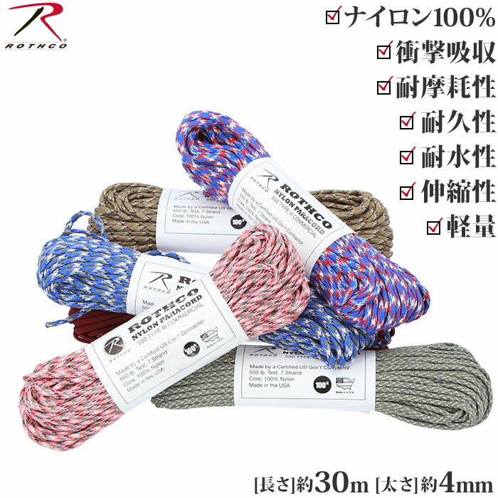 ロスコ Rothco ロープ 通販 パラシュートコード パラコード パラコ 救助用具 定番 テント用 ...
