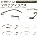 リーディンググラス メンズ 好評 弾力性 レディース 老眼鏡 シニアグラス メガネ 眼鏡 めがね Senior Flex シニアフレックス 女性用 男性用 おしゃれ プレゼント ギフト 敬老の日