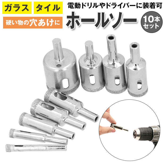 ホルソー セット 好評 6mm 8mm 10本セット 10mm 12mm 15mm 16mm 18mm 20mm 22mm 30mm ガラス タイル 穴あけ 工具 diy 工作 穴開け 電動工具 ドライバー