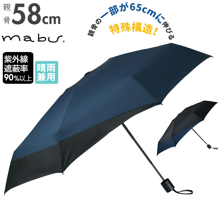 マブ mabu 折りたたみ傘 メンズ 好評 後ろが長い 折り畳み傘 晴雨兼用 雨晴兼用 58cm 強風 丈夫 雨傘 ..