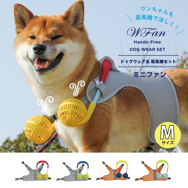 ドッグウェア 夏 m 好評 扇風機 ネックファン 首掛け扇風機 犬用 犬 ドッグファン 小型犬 中型犬 ドッグウェア 扇風機セット シンプル ファン お散歩 暑さ対策 おしゃれ ペット用品 アウトドア