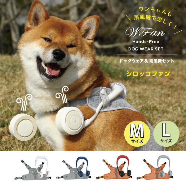 ドッグウェア 夏 m 好評 扇風機 ネックファン 首掛け扇風機 犬用 犬 ドッグファン 小型犬 中型犬 ドッグウェア 扇風機セット シンプル ファン お散歩 暑さ対策 おしゃれ ペット用品 アウトドア