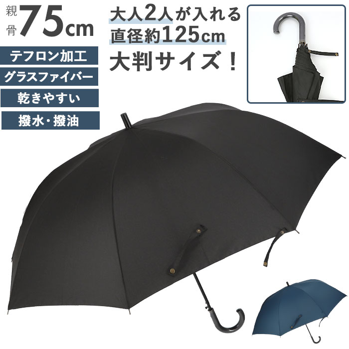 傘 メンズ 大きい 好評 長傘 風に強い ジャンプ傘 75cm テフロン加工 撥水 はっ水 軽量 軽い 乾きやす..