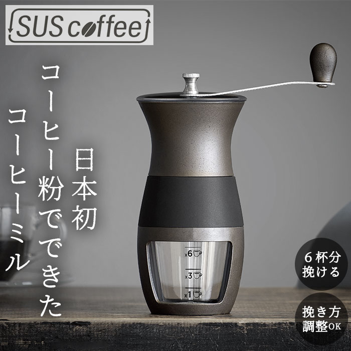 コーヒーミル 手動 好評 手動式 手挽きコーヒーミル コーヒー ミル SUS coffee サスコーヒー コーヒーかす リサイクル 再利用 サステナブル SDGs IGS-010-03 6杯分 滑り止め 挽きやすい 珈琲 カフェ コーヒー用品 カフェグッズ 調理小道具 キッチン用品