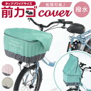 自転車 かごカバー 前 好評 前カゴ カバー カゴカバー 前かごカバー 大きめ ワイド 容量アップ たっぷりカゴカバー 厚手 丈夫 防水加工 撥水 フロントバス...