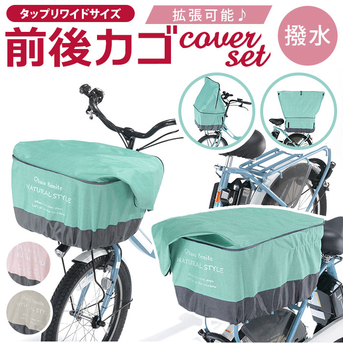 自転車 かごカバー セット 好評 前カゴ カバー カゴカバー 前かごカバー 後ろカゴ カバー 後ろかごカバ..