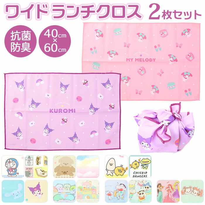 ランチクロス 女の子 2枚 セット 好評 ランチマット 給食 ナフキン ランチョンマット キャラクタ ...