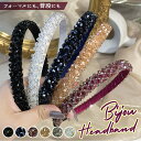 カチューシャ キラキラ 好評 痛くない 大人 ビジュー ビーズ ヘアバンド ヘアアクセ ヘッドアクセ シック 上品 結婚式 二次会 パーティ 同窓会 女子会 入学式 卒業式 発表会 ドレス ワイン
