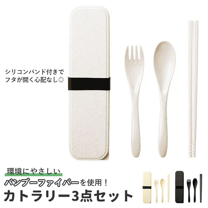 箸 スプーン フォーク セット 好評 カトラリーセット トリオセット 大人用 おしゃれ カトラリーケース お弁当 お箸 はし 箸入れ メンズ レディース 竹 エコ 3点セット ランチグッズ キッチン グッズ