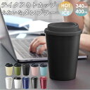 タンブラー 保温 保冷 好評 蓋付き 保冷タンブラー 保温タンブラー 340ml 400ml おしゃれ コーヒー 紅茶 ドリンク テイクアウト 持ち運び 珈琲 ...