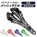 自転車 サドル 好評 メッシュ スポーツサドル 軽量 通気性 スレンダー 網目 カスタマイズ スリム サイクリング MTB ピストバイク ロードバイク クロスバ...