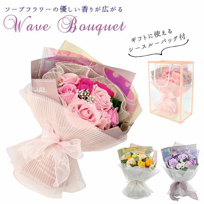 ブーケ 好評 シャボン 香り 石鹸素材 せっけん 長持ち 観賞用 フラワー デザイン シースルー ビニールバッグ お祝い かわいい 入学祝い 卒業祝い 母の日 ...