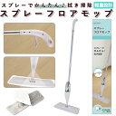 フローリングワイパー 本体 好評 水拭き モップ スプレー フロアワイパー スプレーフロアモップ フロアモップ 拭き掃除 床掃除 ワイパー 掃除 水拭きモップ ...