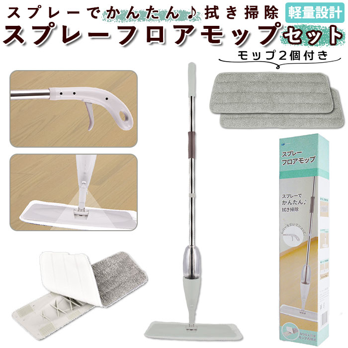フローリングワイパー 本体 スペア セット 好評 水拭き モップ スプレー フロアワイパー スプレーフロアモップ フロアモップ 拭き掃除 床掃除 ワイパー 掃除...