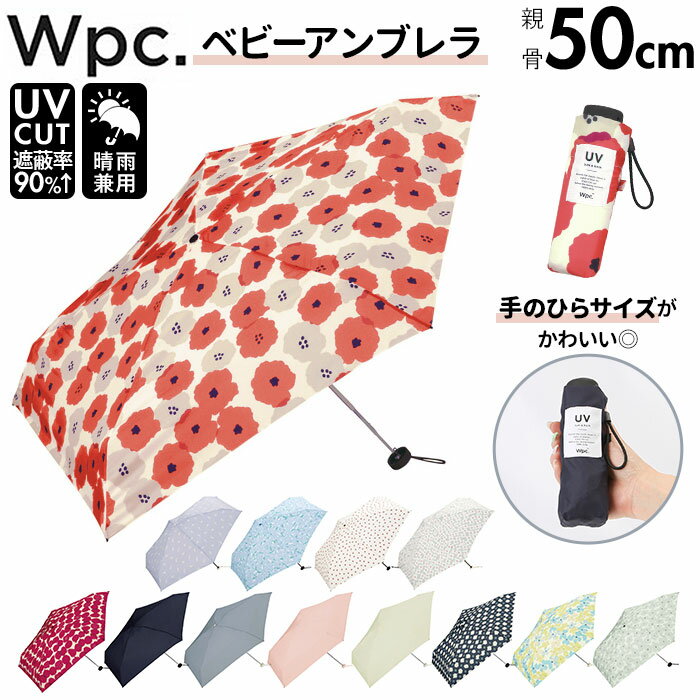 ワールドパーティ WPC 折りたたみ傘 ブランド レディース 好評 折りたたみ傘 メンズ 晴雨兼用 北欧 雨傘 50cm UVカット ストラップ マジックテープ かわいい おしゃれ 上品 カジュアル かさ カサ コンパクト 通勤 通学 ビーアンブレラ