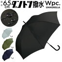 ワールドパーティー wpc 雨傘 un02 好評 ブランド アンヌレラ 晴雨兼用 長傘 unnurella メンズ レディース 傘 65cm ジャンプ傘 ワンタッチ 日傘 おしゃれ uvカット 紫外線 対策 シンプル 父の日 母の日 ギフト