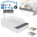 猫トイレ 大きめ 好評 猫用トイレ ネコトイレ 猫 トイレ Lサイズ 長方形 飛び散らない 掃除しやすい 清潔 無害無臭 おしゃれ 高齢猫 老猫 ネコ ねこ 猫...