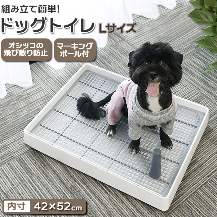 犬 トイレトレー 好評 犬用トイレ トイレ しつけ用 トレーニング マーキングポール付き 足上げ メッシュ付き お掃除楽 大型犬 小型犬 仔犬 組み立て簡単 イヌ いぬ ホワイト ペット用品