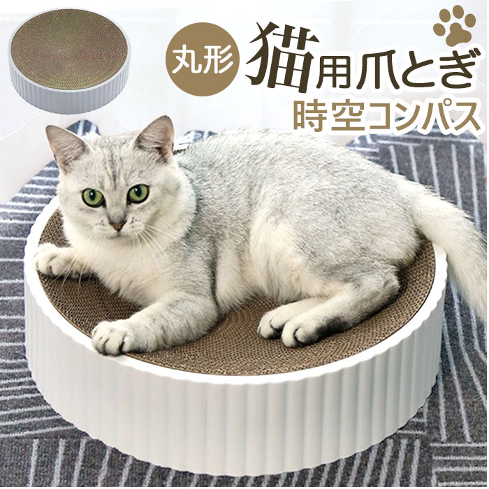 猫 爪とぎ ダンボール 好評 猫用爪とぎ 猫爪とぎ 爪磨き 段ボール 猫ベッド 丸形 スクラッチャー ...