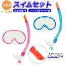 シュノーケル セット 好評 スイムセット シュノーケルセット ジュニア シュノーケル セット 子供 子ども こども キッズ マスク スノーケル 排水弁付き 水遊び YD581 ブルー ピンク