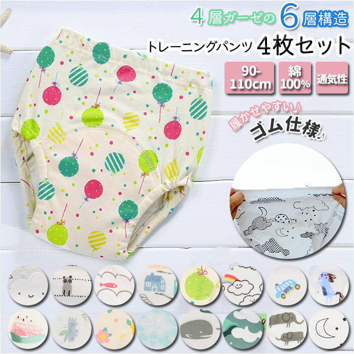 トレーニングパンツ 男の子 好評 4枚セット 女の子 4枚 布おむつ トイレトレーニング 漏れない  ...