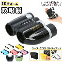 双眼鏡 10倍 好評 オペラグラス 軽量 コンパクト コンサート 小型 ミニ双眼鏡 幅調整 可能 ドーム ライブ バードウォッチング 旅行 アウトドア スポーツ...