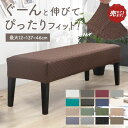 チェアカバー ベンチ 好評 ベンチシートカバー ベンチカバー ソファカバー スリップカバー 長椅子 ストレッチ 伸縮 耐久性 洗える フィット 多機能 簡単 着...